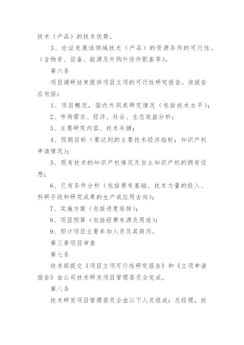 研发管理制度.docx