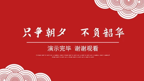 大气中国红年终总结通用PPT模板
