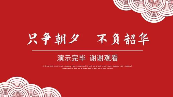 大气中国红年终总结通用PPT模板