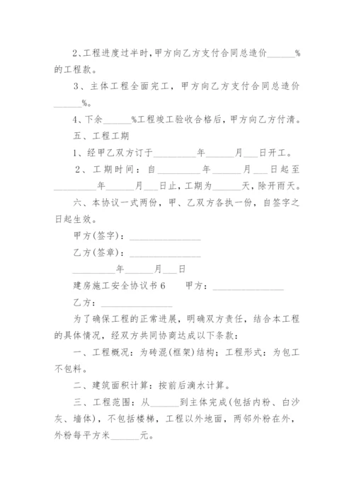 建房施工安全协议书.docx