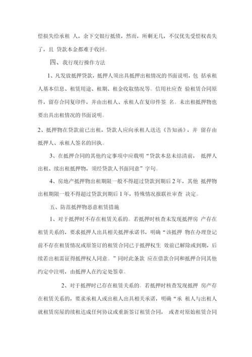 抵押物管理中存在的租赁风险与防范.docx