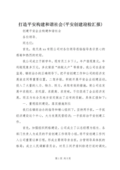 打造平安构建和谐社会(平安创建迎检汇报) (3).docx
