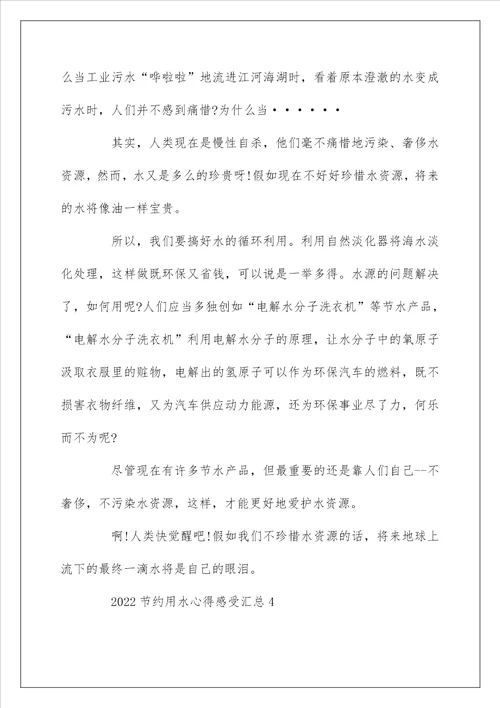 2022节约用水心得感受5篇汇总