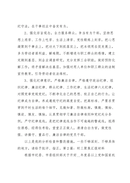 村三聚焦汇报材料6篇.docx