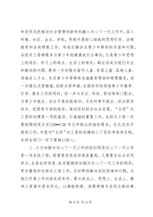 县离退休干部和关心下一代工作会议讲话稿.docx