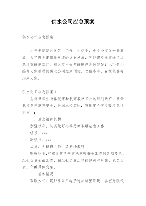 供水公司应急预案.docx