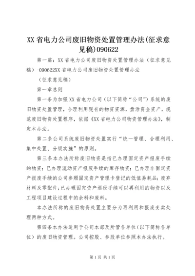 XX省电力公司废旧物资处置管理办法(征求意见稿)090622.docx