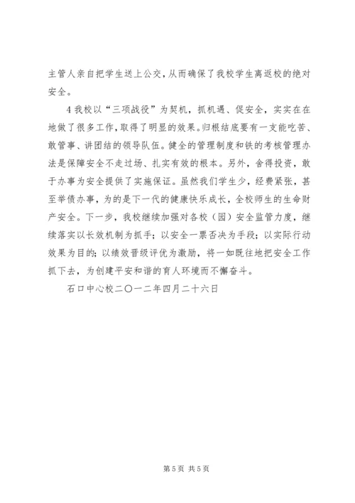 学校开展三项战役自查情况汇报 (4).docx