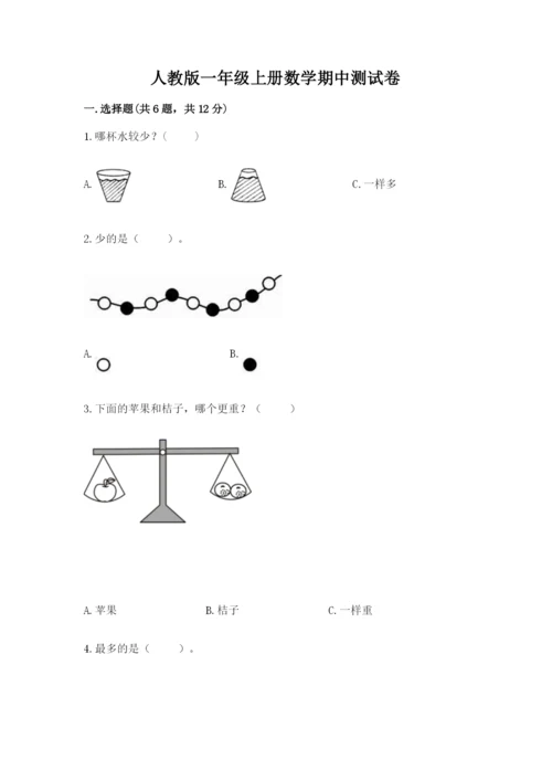 人教版一年级上册数学期中测试卷附完整答案【全国通用】.docx