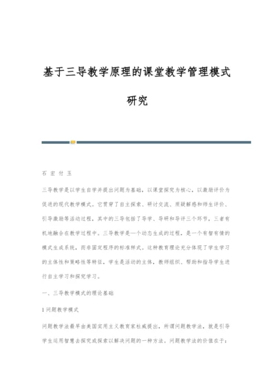 基于三导教学原理的课堂教学管理模式研究.docx