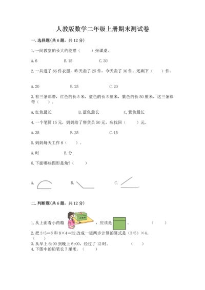 人教版数学二年级上册期末测试卷（含答案）word版.docx