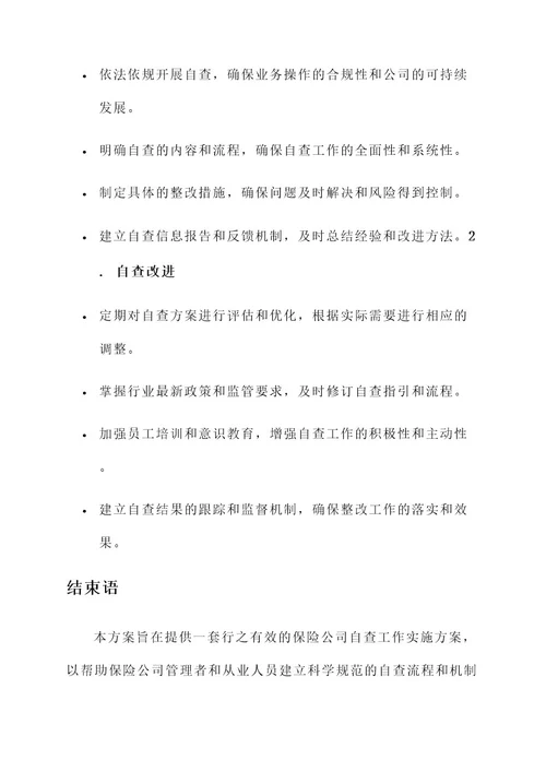 保险公司自查工作实施方案