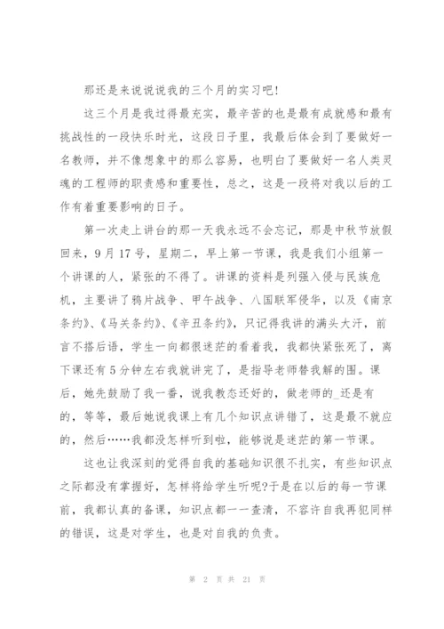 师范生实习心得10篇.docx