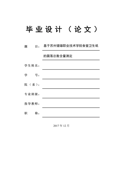 基于苏州健雄职业技术学院食堂卫生纸中菌落总数的测定论文.docx