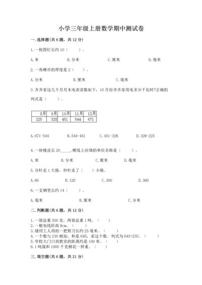 小学三年级上册数学期中测试卷带答案（达标题）.docx