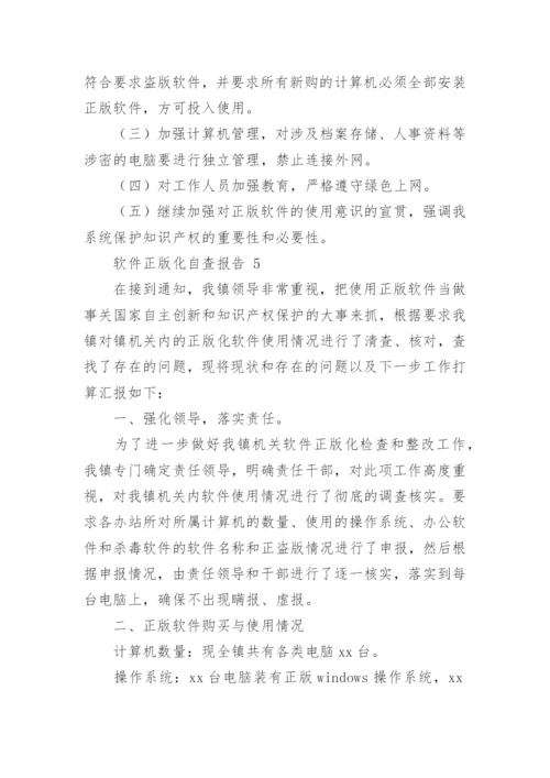 软件正版化自查报告（精选12篇）.docx