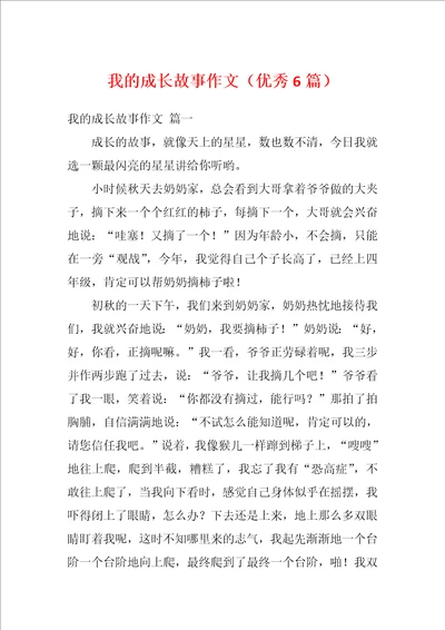 我的成长故事作文优秀6篇