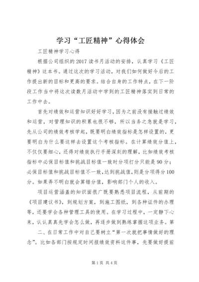 学习“工匠精神”心得体会 (3).docx