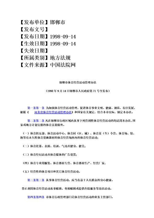 邯郸市体育经营活动管理办法1998年9月14日邯郸市人民政府第71号令发布