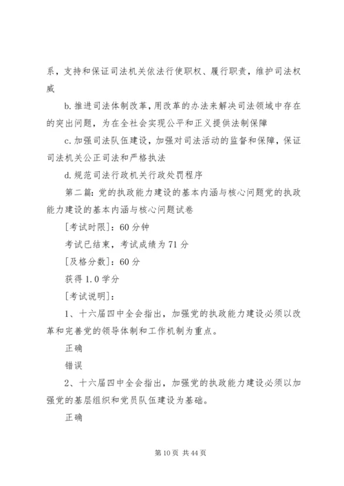 党的执政能力建设的基本内涵与核心问题_1.docx