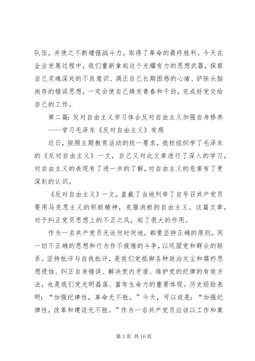 学习反对自由主义体会_1.docx