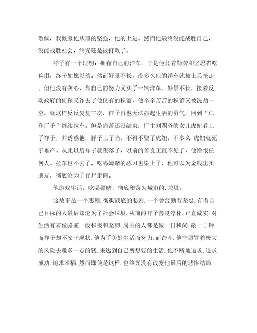 最新骆驼祥子的心得体会100字骆驼祥子的心得体会300字(6篇)