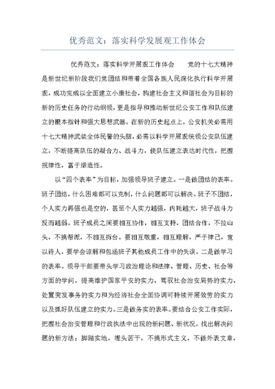 优秀范文：落实科学发展观工作体会