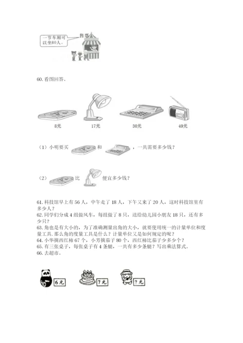 二年级上册数学应用题100道附答案【巩固】.docx