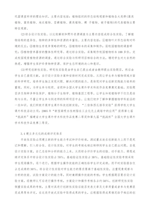 网络环境下植物学实验开放式教学的探索.docx