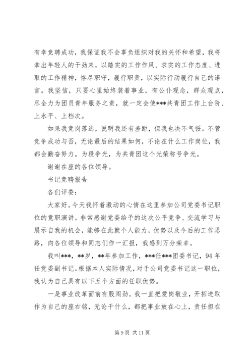 书记竞聘报告范文精选3篇.docx