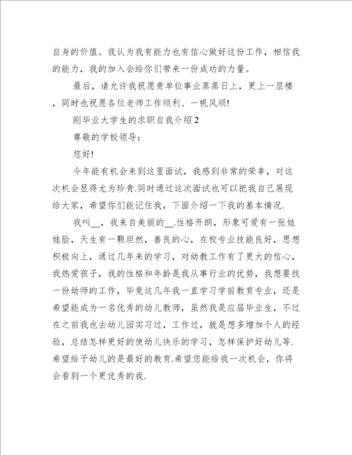 刚毕业大学生的求职自我介绍5篇