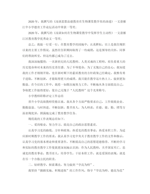 精编之小学教师评职称工作总结范文.docx