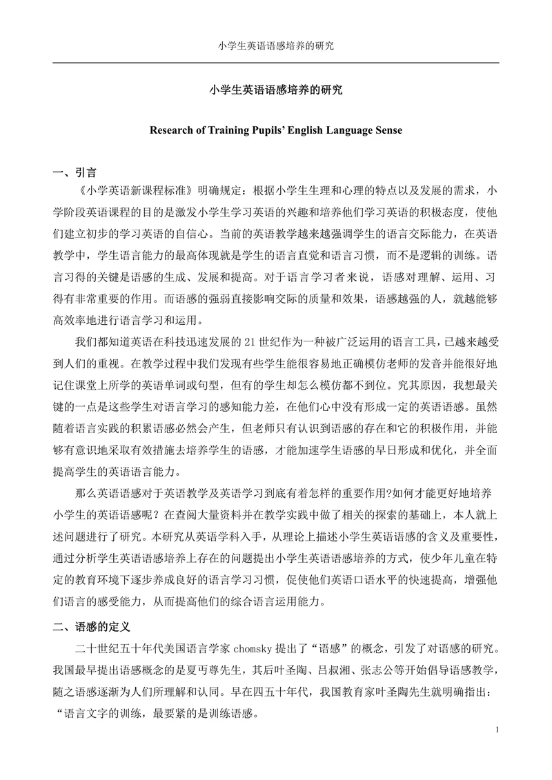 小学生英语语感培养的研究