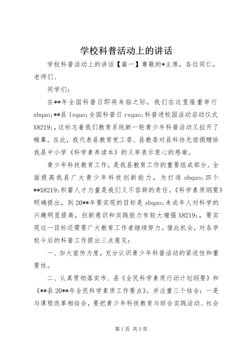 学校科普活动上的讲话.docx