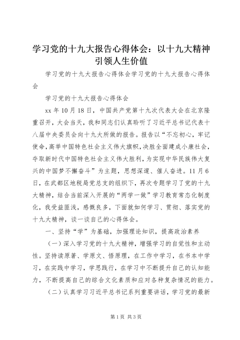 学习党的十九大报告心得体会：以十九大精神引领人生价值 (8).docx