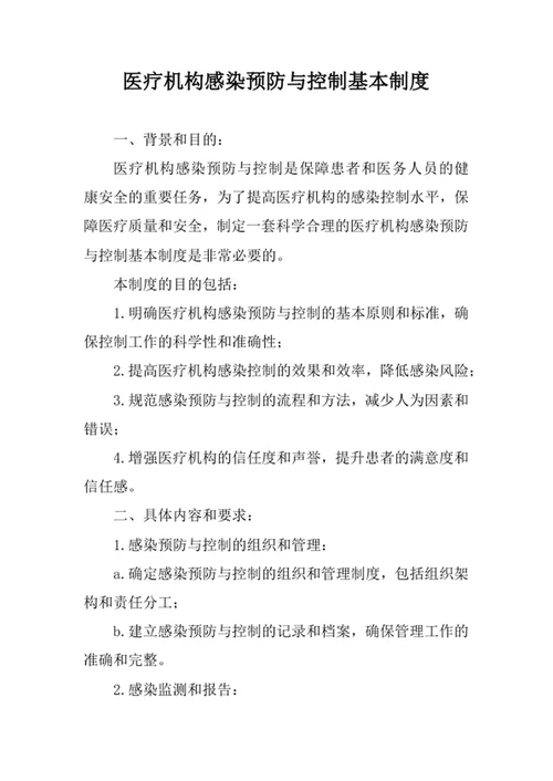 医疗机构感染预防与控制基本制度