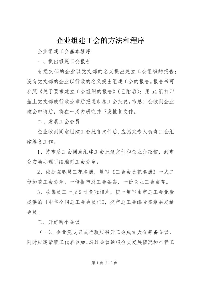 企业组建工会的方法和程序 (4).docx