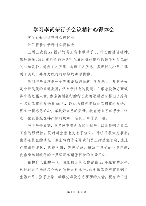 学习李尚荣行长会议精神心得体会 (2).docx