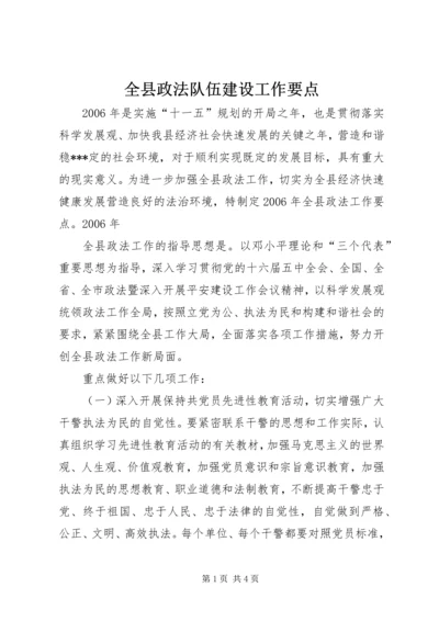 全县政法队伍建设工作要点 (3).docx