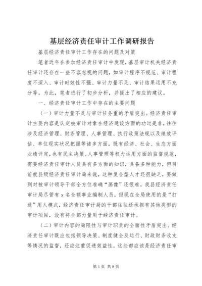 基层经济责任审计工作调研报告.docx