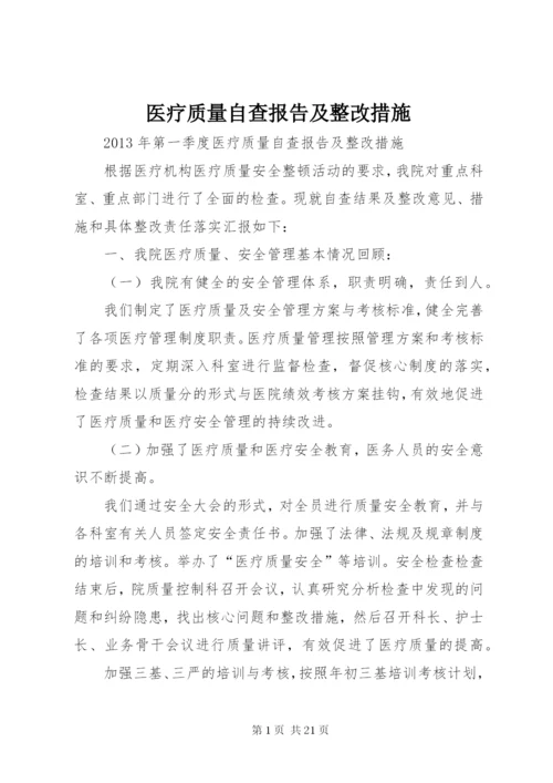 医疗质量自查报告及整改措施.docx