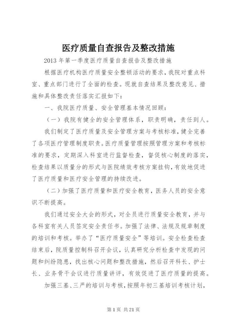 医疗质量自查报告及整改措施.docx