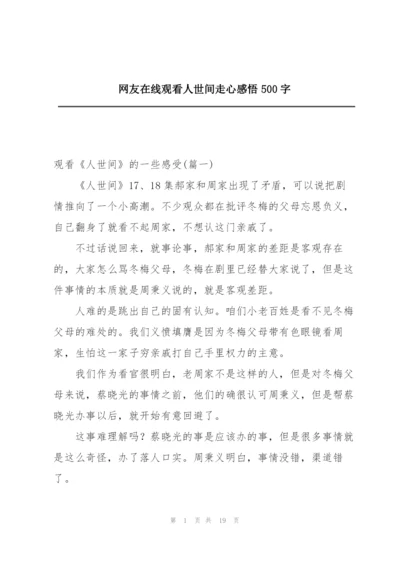 网友在线观看人世间走心感悟500字.docx