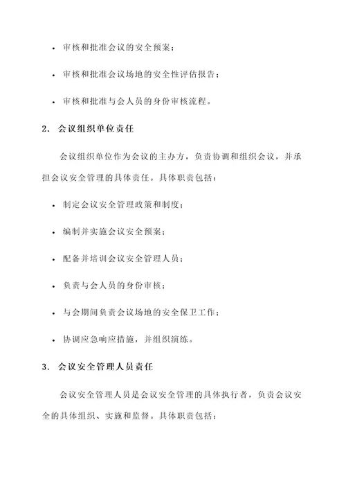 会议安全管理责任书