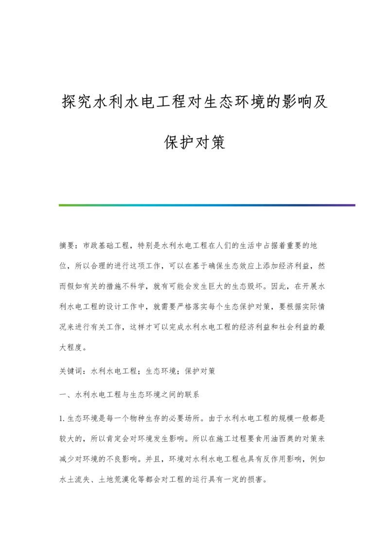 探究水利水电工程对生态环境的影响及保护对策.docx