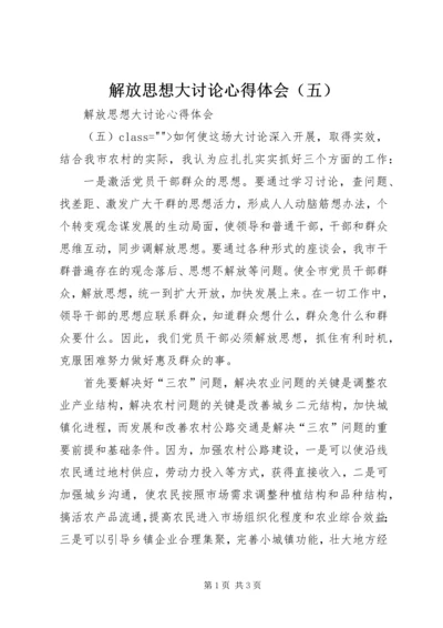 解放思想大讨论心得体会（五） (3).docx