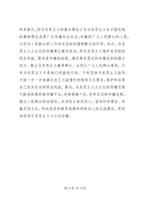 大众化的马克思主义读后感 (3).docx