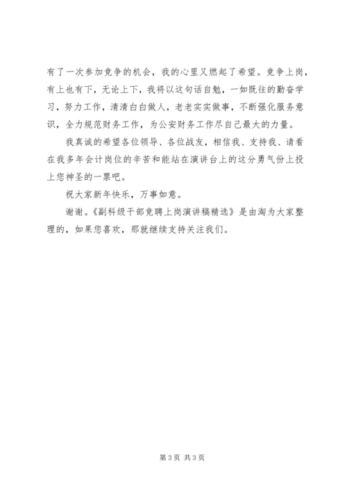 副科级干部竞聘上岗演讲稿精选.docx