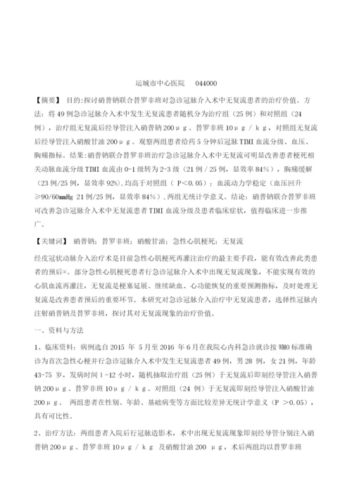 硝普钠联合替罗非班治疗急诊冠脉介入术中无复流现象的效果观察1.docx