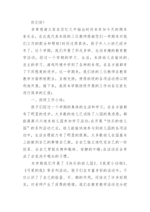 小小班期末家长会发言稿.docx